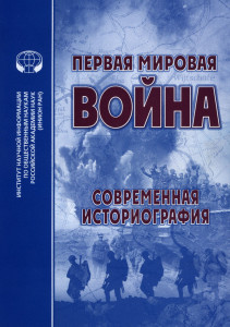 Первая мировая война: современная историография
